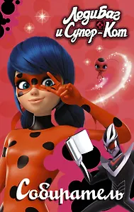 Леди Баг и Супер-Кот. Собиратель