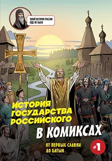 История государства Российского в комиксах. От первых славян до Батыя [1]
