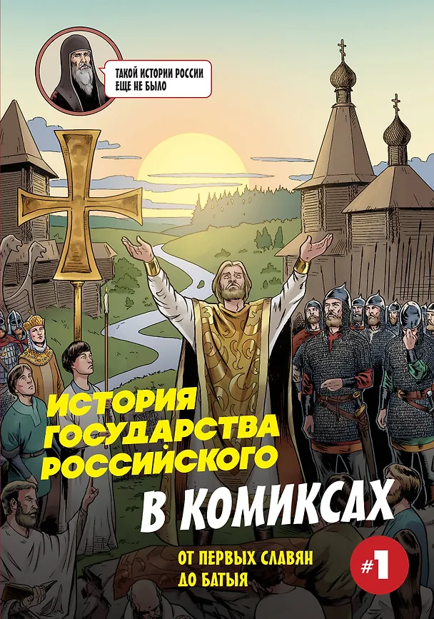 Книга История государства Российского в комиксах. От первых славян до Батыя [1] (Александр Кондратьев) — 1