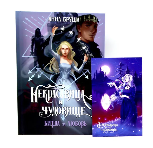 Книга Некрасавица и чудовище. Битва за любовь (+ открытка) (Анна Бруша) — 1