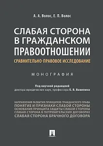 Слабая сторона в гражданском правоотношении: сравнительно-правовое исследование.