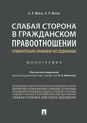 Слабая сторона в гражданском правоотношении: сравнительно-правовое исследование. 361119