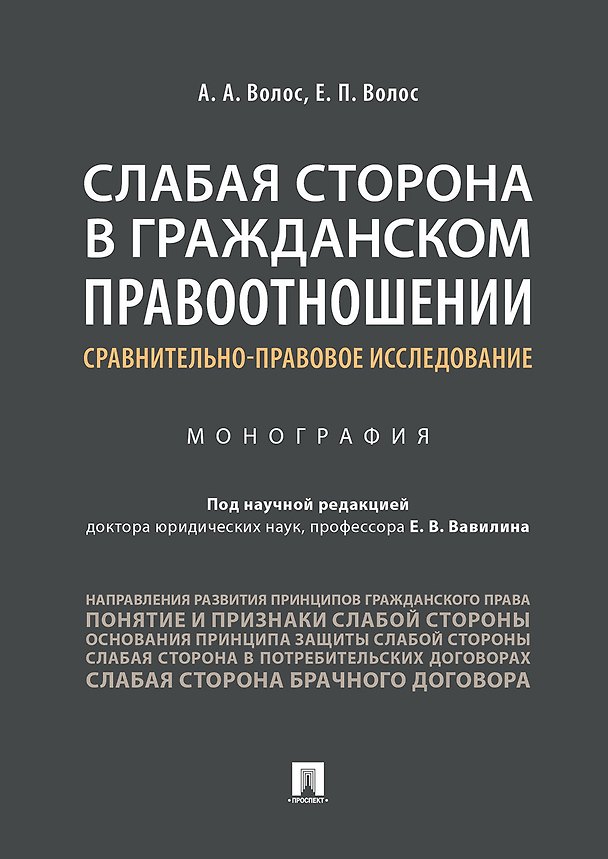 Слабая сторона в гражданском правоотношении: сравнительно-правовое исследование. 361119 — 1