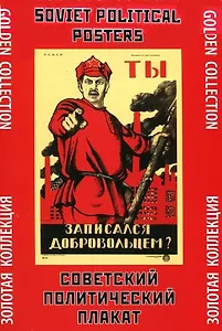 Папка Советский политический плакат (ЗолКол) (Контакт-Культура)