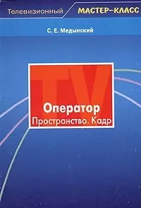 Оператор. Пространство. Кадр — 2086551 — 1