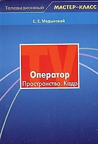 Книга Оператор. Пространство. Кадр (Сергей Медынский) — 1
