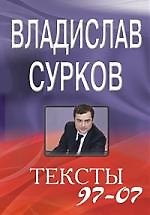 Книга Тексты 97-07 (Владислав Сурков) — 1