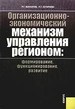 Книга Организационно-экономический механизм управления регионом: формирование, функционирование, развитие: монография () — 1