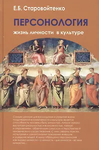 Персонология: жизнь личности в культуре. Монография