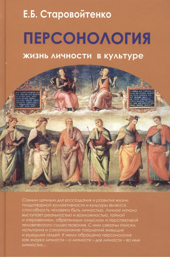 Книга Персонология: жизнь личности в культуре. Монография () — 1