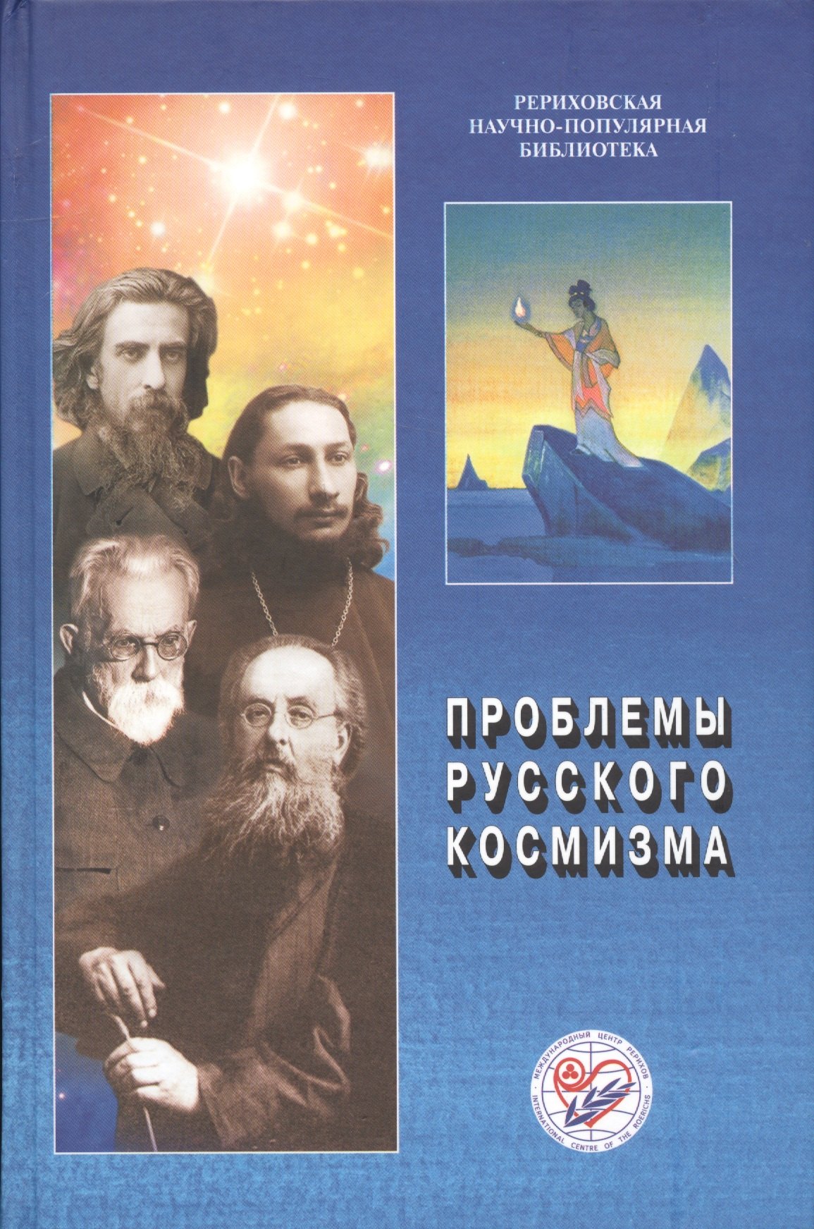 

Проблемы русского космизма. Материалы Международной научно-общественной конференции. 2013