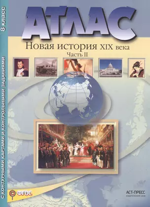 Атлас+к/к+задания новая история 19 в. ч. 2. 8 класс — 7459163 — 1