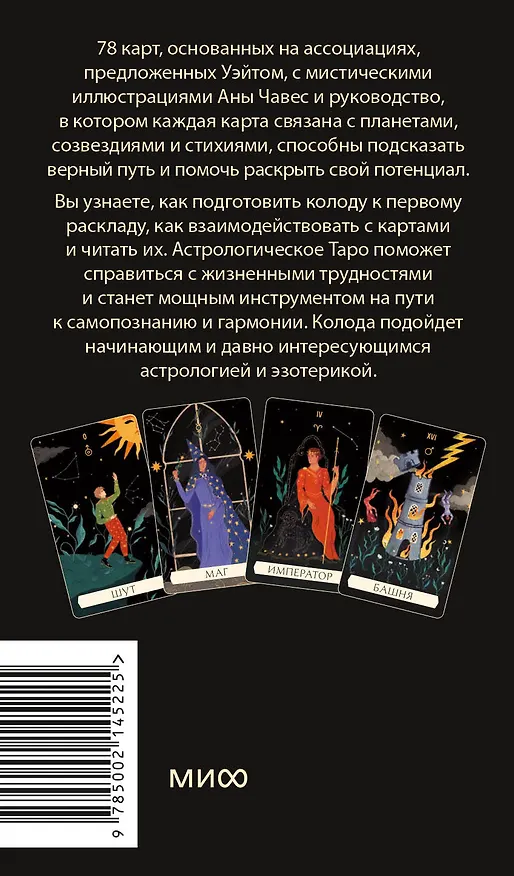 Книга Астрологическое таро. Созвездия и планеты для самопознания (Чечилия Латтари, Ана Чавес) — 2