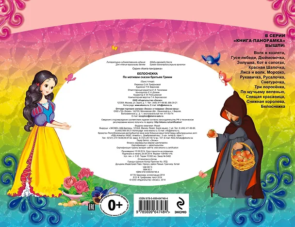 Книга Белоснежка. По мотивам сказки братьев Гримм () — 2