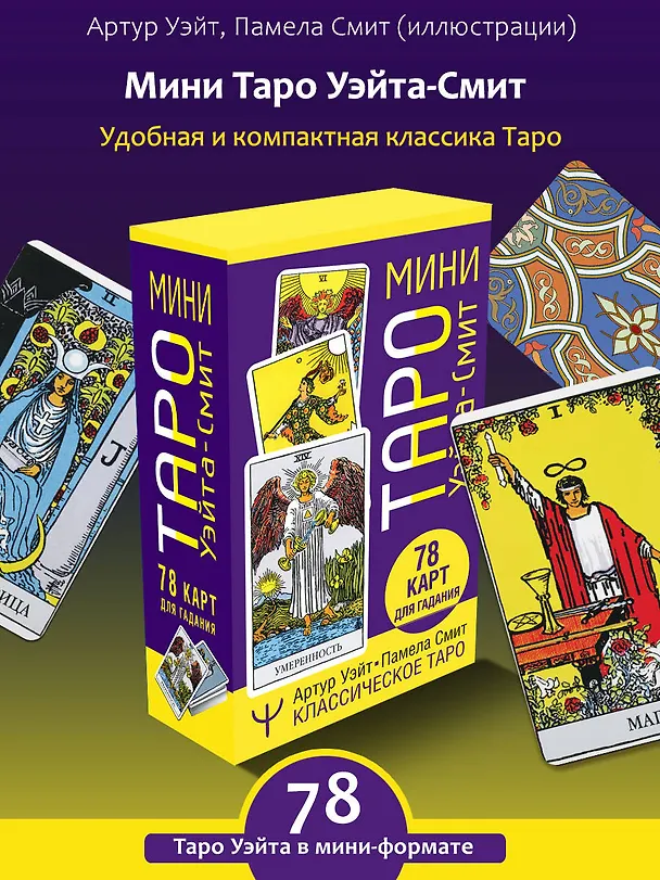 Книга Мини Таро Уэйта-Смит. Классическое таро. 78 карт для гадания (Артур Эдвард Уэйт) — 5