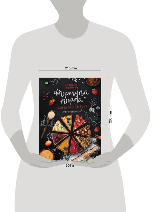 Книга Формула торта. Тайны кондитера. (Анастасия Судьбинина) — 5