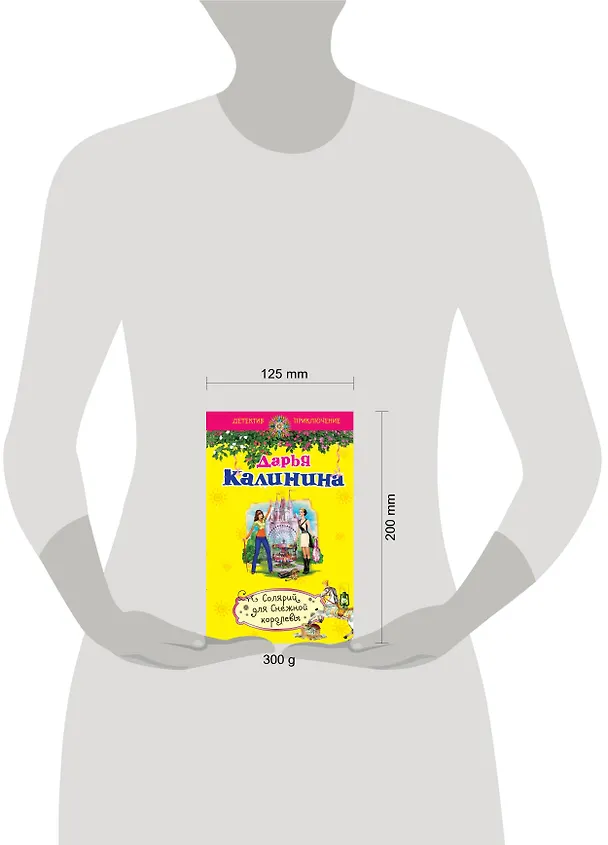 Книга Солярий для Снежной королевы : роман (Дарья Калинина) — 4