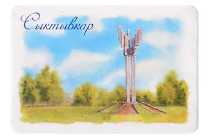 Магнит картон Стела "Монумент трудовой славы" (Сыктывкар) (МК/671/001)