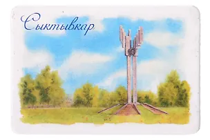 Магнит картон Стела "Монумент трудовой славы" (Сыктывкар) (МК/671/001) 3127520