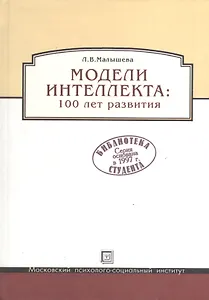 Модель интеллекта: 100 лет развития.