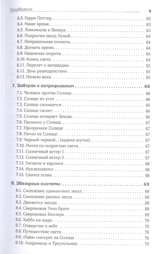 Книга Вселенная в вопросах и ответах. Задачи и тесты по астрономии и космонавтике (Владимир Сурдин) — 6