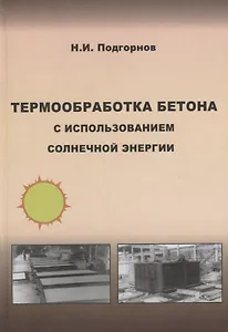 Термообработка бетона с использованием солнечной энергии. Научное издание
