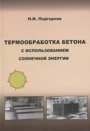 Термообработка бетона с использованием солнечной энергии. Научное издание — 2708307 — 1