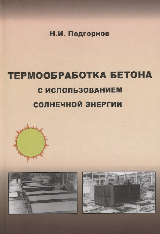Книга Термообработка бетона с использованием солнечной энергии. Научное издание (Николай Подгорнов) — 1