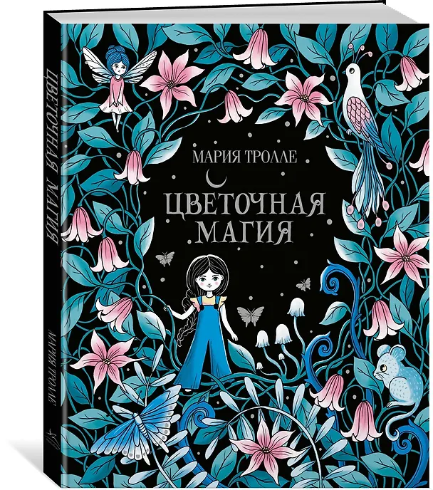 Книга Цветочная магия (Мария Тролле) — 2