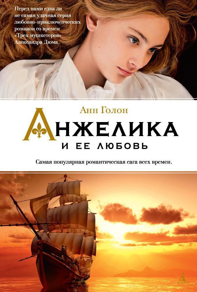 

Анжелика и ее любовь