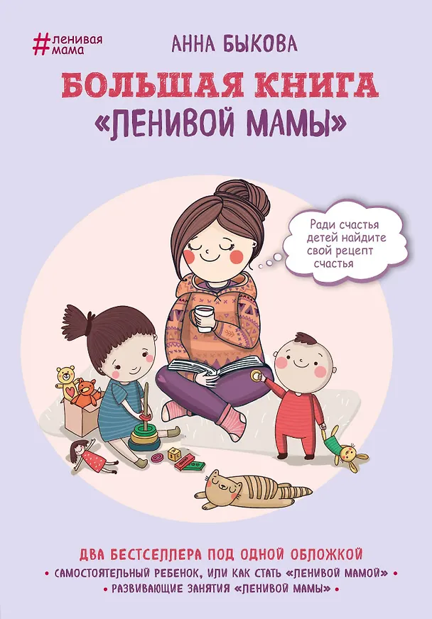 Книга Большая книга "ленивой мамы" (Анна Быкова) — 1