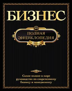 Бизнес.Полная энциклопедия.(золотой обрез)
