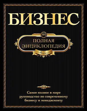 Книга Бизнес.Полная энциклопедия.(золотой обрез) ()
