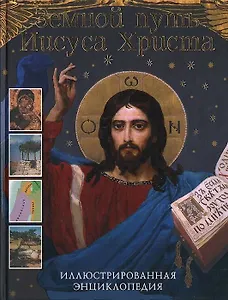 Земной путь Иисуса Христа Иллюстрированная энциклопедия. Рок Л. (Омега)