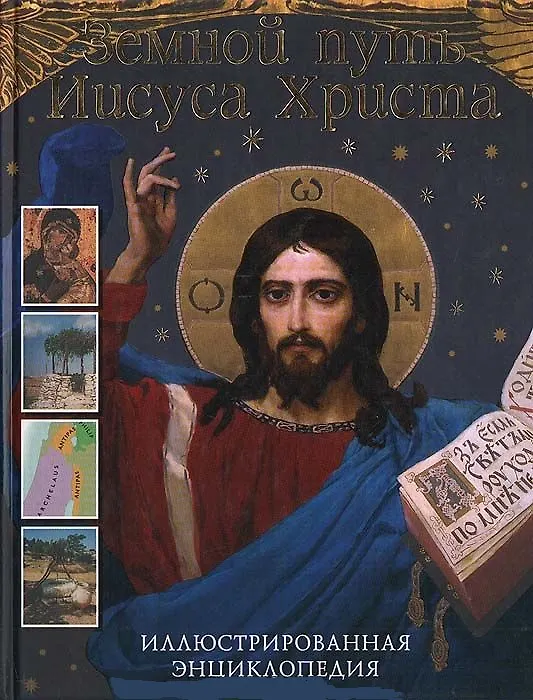 Книга Земной путь Иисуса Христа Иллюстрированная энциклопедия. Рок Л. (Омега) (Луис Рок) — 1