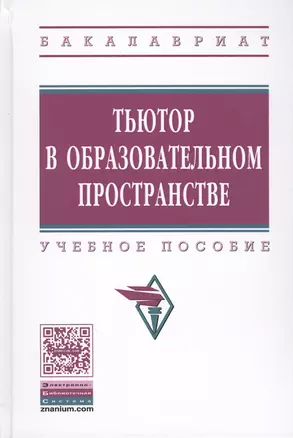 Тьютор в образовательном пространстве — 2506581 — 1