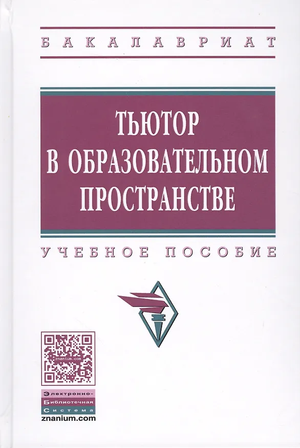 Книга Тьютор в образовательном пространстве (Валентина Сергеева) — 1
