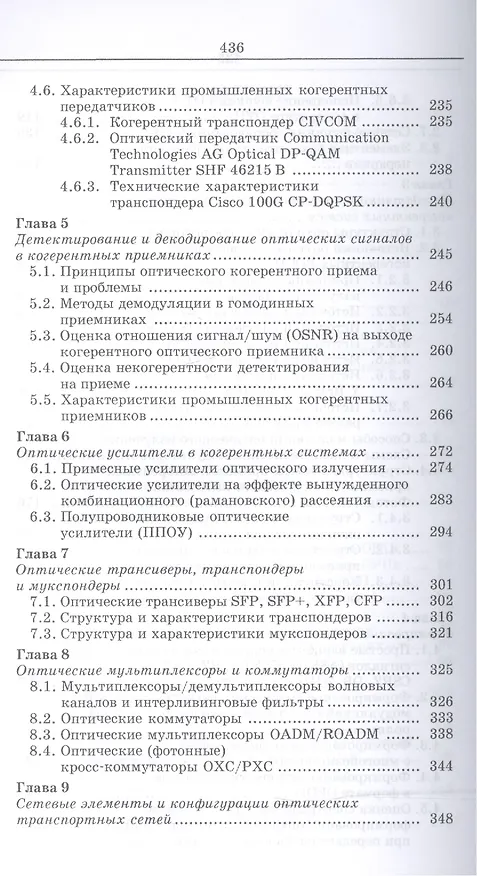 Книга Когерентные оптические сети. Уч. пособие () — 4