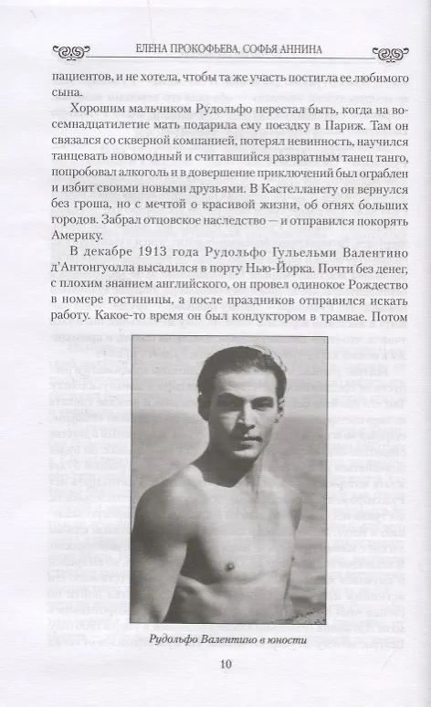Книга Любовные драмы. Кумиры Голливуда. От Рудольфо Валентино до Элизабет Тейлор (Елена Прокофьева) — 4