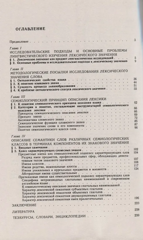 Книга Лексическое значение. Принцип семиологического описания лексики () — 2