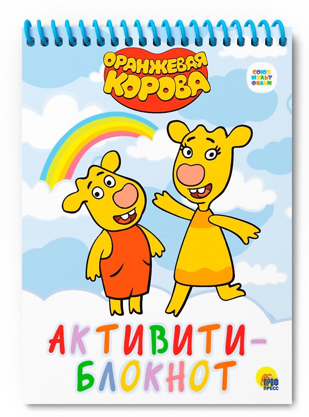 Книга АКТИВИТИ-БЛОКНОТ. ОРАНЖЕВАЯ КОРОВА () — 1