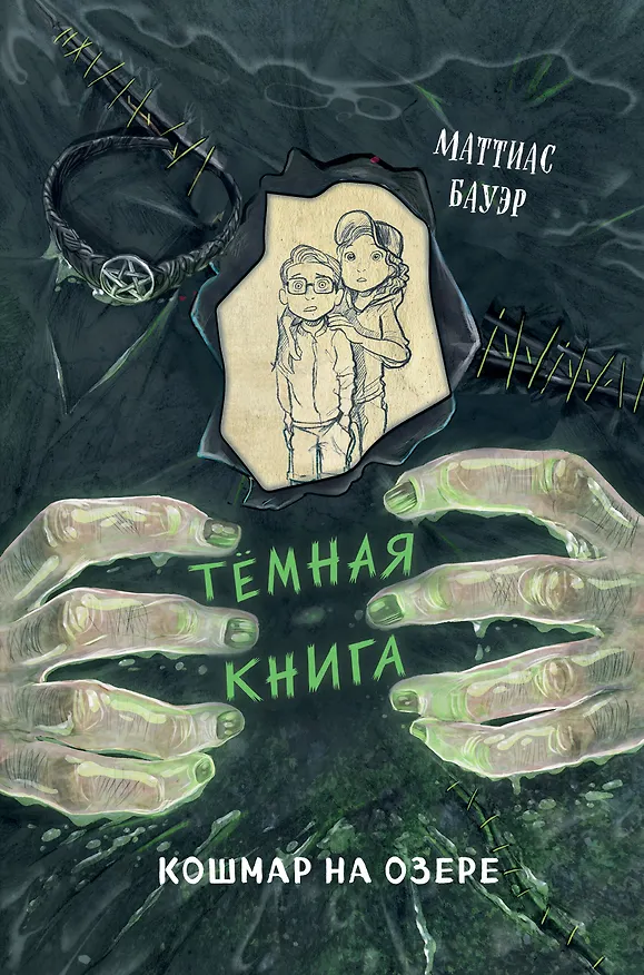 Книга Кошмар на озере (выпуск 5) (Маттиас Бауэр) — 1