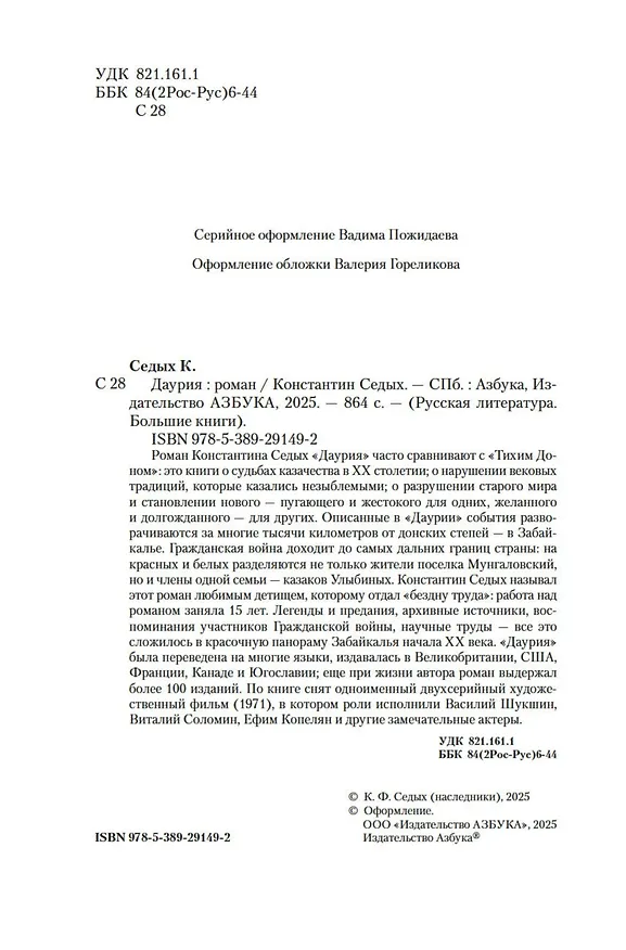 Книга Даурия (Константин Седых) — 16