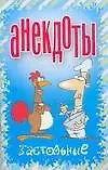 Анекдоты Застольные (мягк). Белов Н. (Аст)