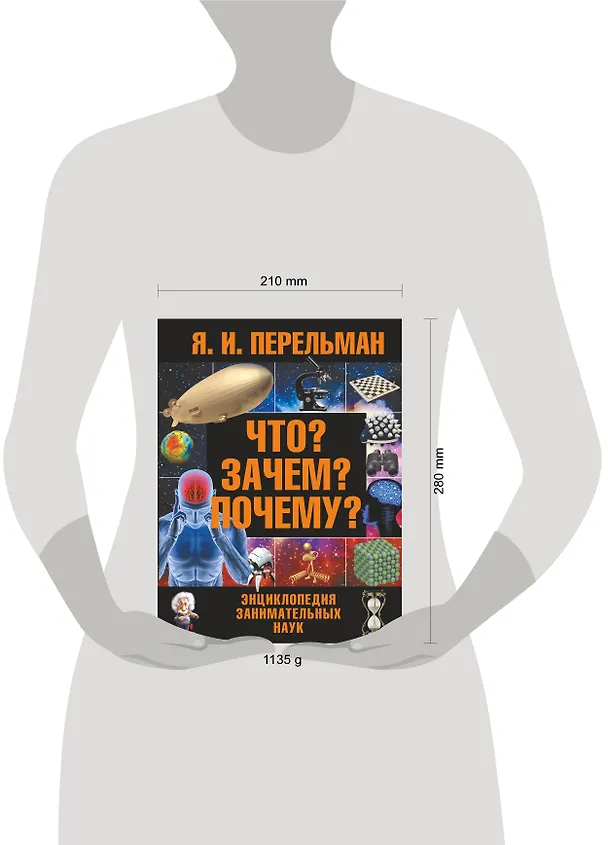 Книга Что? Зачем? Почему? : большая энциклопедия занимательных наук (Яков Перельман) — 4