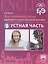 Английский язык. Тренировочные тесты к ОГЭ. Устная часть. 9 класс — 322040 — 1