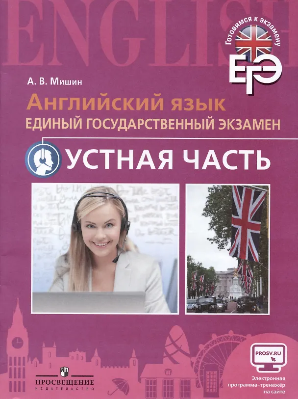 Книга Английский язык. Тренировочные тесты к ОГЭ. Устная часть. 9 класс (Андрей Мишин) — 1