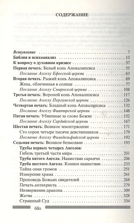 Книга Новый Иерусалим: Будущее психоанализа в свете библейских откровений () — 2