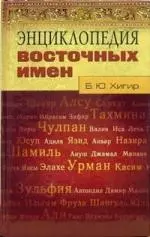 Энциклопедия восточных имен — 2101438 — 1