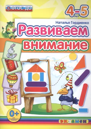 Развиваем внимание 4-5 лет. ФГОС ДО — 2498396 — 1